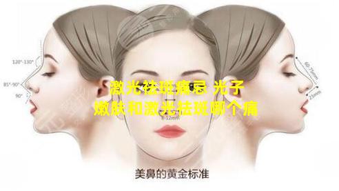 激光祛斑痛忌 光子嫩肤和激光祛斑哪个痛